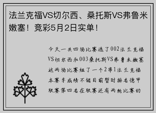 法兰克福VS切尔西、桑托斯VS弗鲁米嫩塞！竞彩5月2日实单！