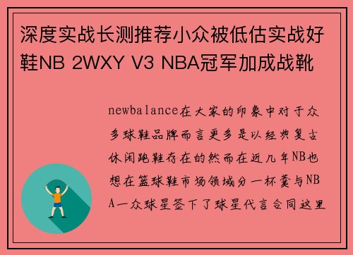 深度实战长测推荐小众被低估实战好鞋NB 2WXY V3 NBA冠军加成战靴