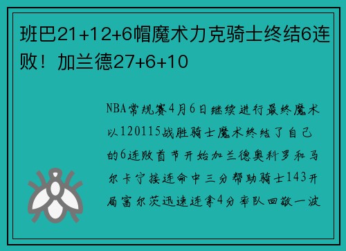 班巴21+12+6帽魔术力克骑士终结6连败！加兰德27+6+10