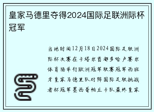 皇家马德里夺得2024国际足联洲际杯冠军