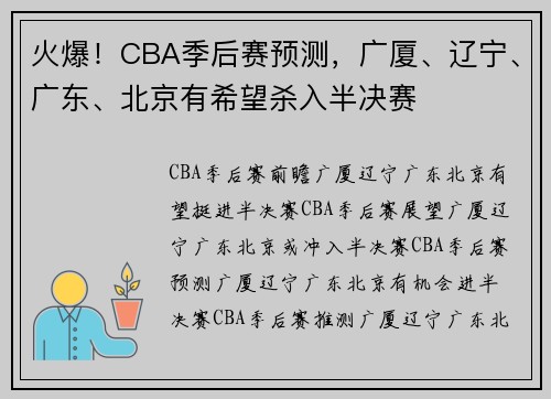 火爆！CBA季后赛预测，广厦、辽宁、广东、北京有希望杀入半决赛