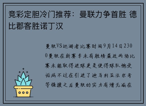 竞彩定胆冷门推荐：曼联力争首胜 德比郡客胜诺丁汉