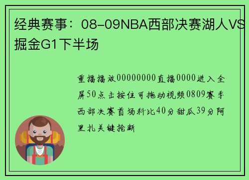 经典赛事：08-09NBA西部决赛湖人VS掘金G1下半场