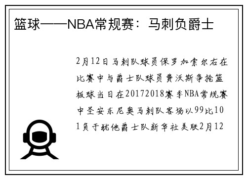 篮球——NBA常规赛：马刺负爵士