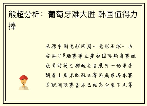 熊超分析：葡萄牙难大胜 韩国值得力捧