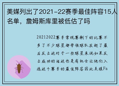 美媒列出了2021-22赛季最佳阵容15人名单，詹姆斯库里被低估了吗