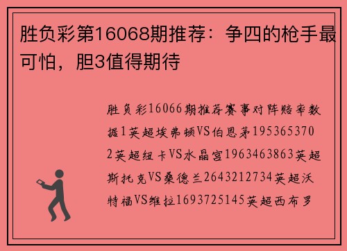 胜负彩第16068期推荐：争四的枪手最可怕，胆3值得期待