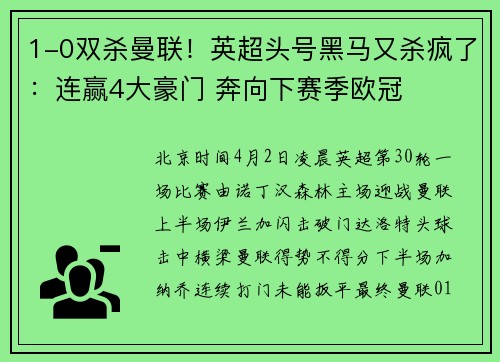 1-0双杀曼联！英超头号黑马又杀疯了：连赢4大豪门 奔向下赛季欧冠