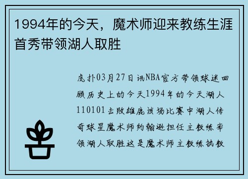 1994年的今天，魔术师迎来教练生涯首秀带领湖人取胜