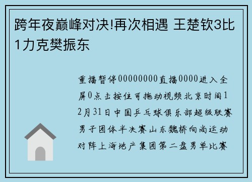 跨年夜巅峰对决!再次相遇 王楚钦3比1力克樊振东