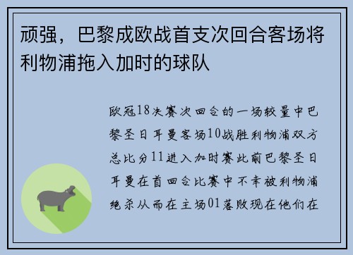 顽强，巴黎成欧战首支次回合客场将利物浦拖入加时的球队
