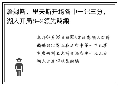 詹姆斯、里夫斯开场各中一记三分，湖人开局8-2领先鹈鹕