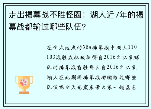 走出揭幕战不胜怪圈！湖人近7年的揭幕战都输过哪些队伍？