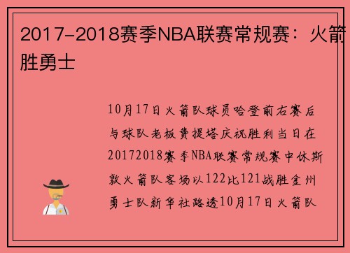 2017-2018赛季NBA联赛常规赛：火箭胜勇士
