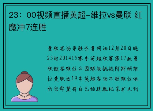 23：00视频直播英超-维拉vs曼联 红魔冲7连胜