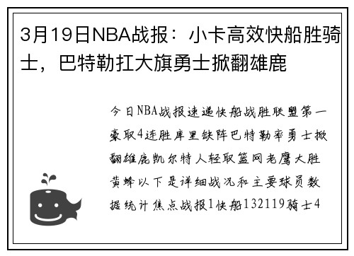 3月19日NBA战报：小卡高效快船胜骑士，巴特勒扛大旗勇士掀翻雄鹿