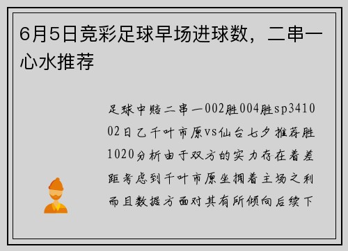 6月5日竞彩足球早场进球数，二串一心水推荐