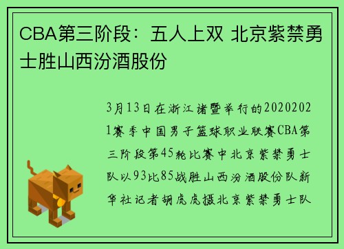 CBA第三阶段：五人上双 北京紫禁勇士胜山西汾酒股份