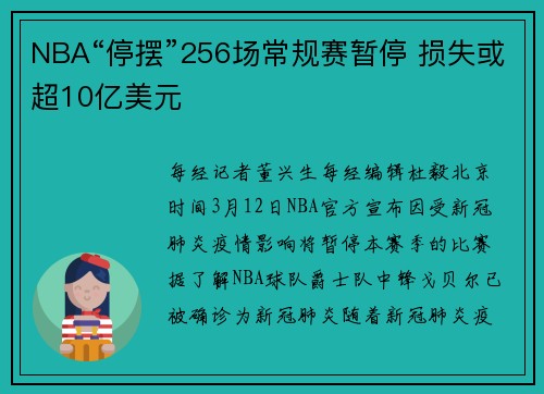 NBA“停摆”256场常规赛暂停 损失或超10亿美元