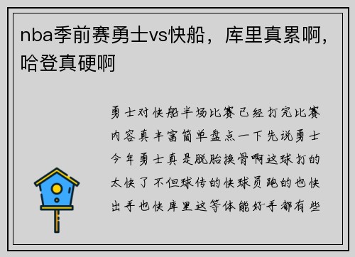 nba季前赛勇士vs快船，库里真累啊，哈登真硬啊