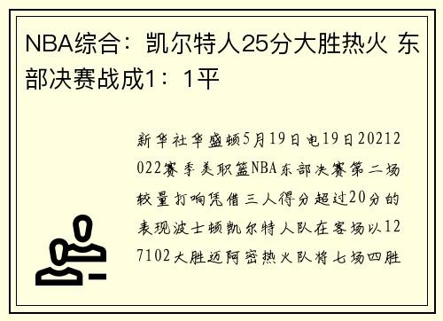 NBA综合：凯尔特人25分大胜热火 东部决赛战成1：1平