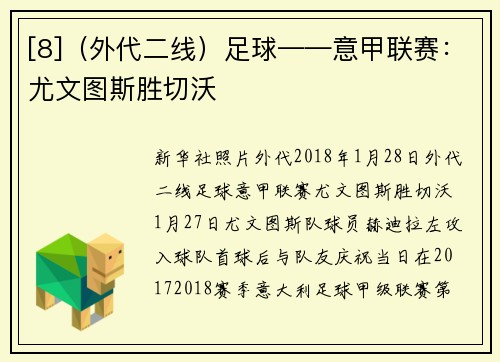 [8]（外代二线）足球——意甲联赛：尤文图斯胜切沃