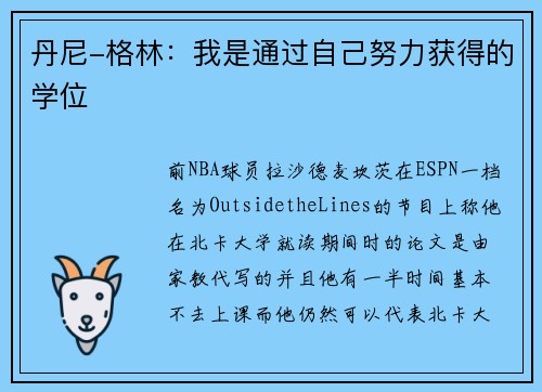 丹尼-格林：我是通过自己努力获得的学位