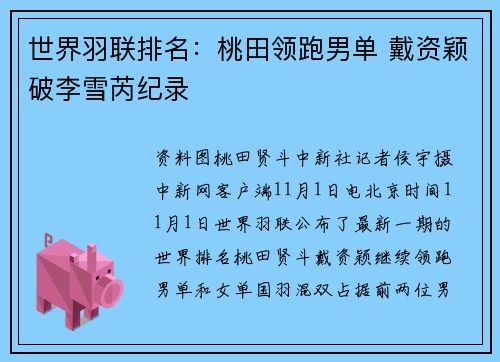世界羽联排名：桃田领跑男单 戴资颖破李雪芮纪录