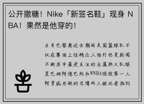 公开撒糖！Nike「新签名鞋」现身 NBA！果然是他穿的！