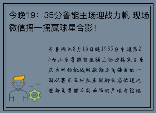 今晚19：35分鲁能主场迎战力帆 现场微信摇一摇赢球星合影！