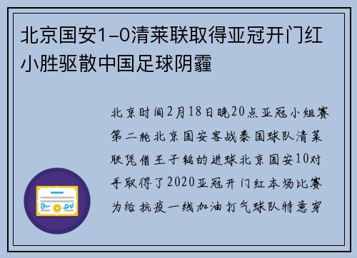北京国安1-0清莱联取得亚冠开门红 小胜驱散中国足球阴霾