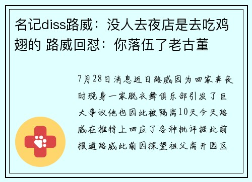 名记diss路威：没人去夜店是去吃鸡翅的 路威回怼：你落伍了老古董