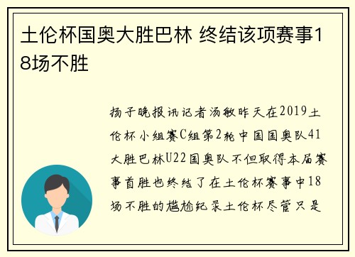 土伦杯国奥大胜巴林 终结该项赛事18场不胜