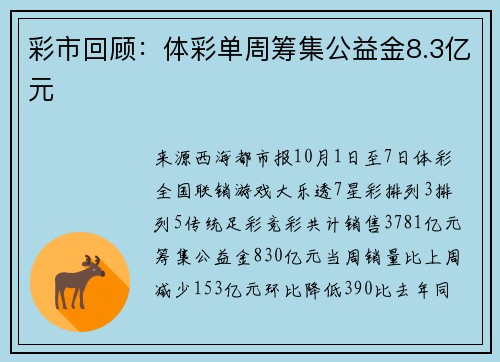 彩市回顾：体彩单周筹集公益金8.3亿元