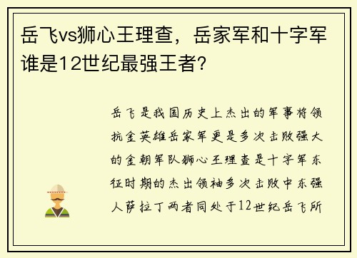 岳飞vs狮心王理查，岳家军和十字军谁是12世纪最强王者？