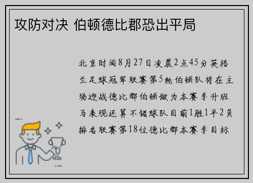攻防对决 伯顿德比郡恐出平局
