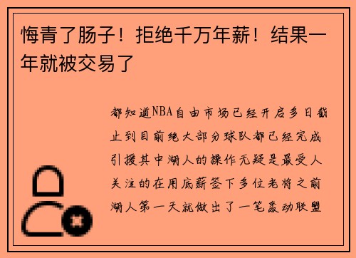 悔青了肠子！拒绝千万年薪！结果一年就被交易了