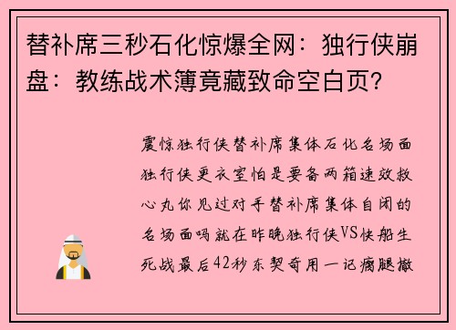 替补席三秒石化惊爆全网：独行侠崩盘：教练战术簿竟藏致命空白页？