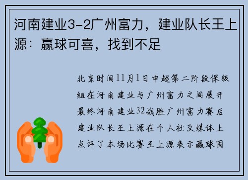 河南建业3-2广州富力，建业队长王上源：赢球可喜，找到不足