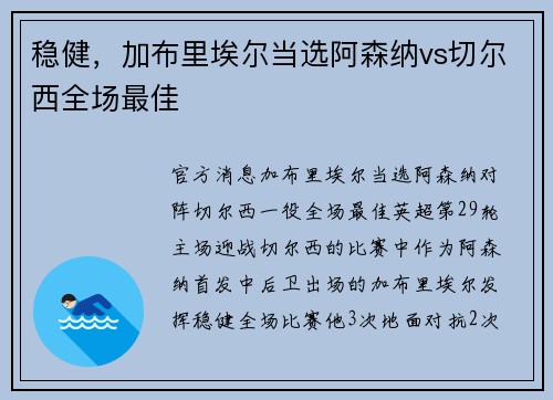 稳健，加布里埃尔当选阿森纳vs切尔西全场最佳