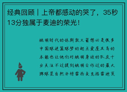 经典回顾｜上帝都感动的哭了，35秒13分独属于麦迪的荣光！
