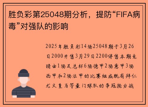 胜负彩第25048期分析，提防“FIFA病毒”对强队的影响