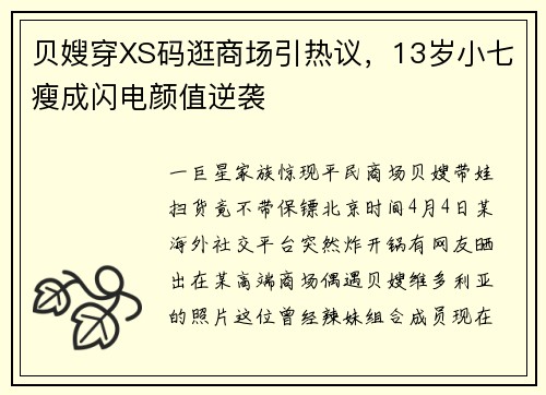 贝嫂穿XS码逛商场引热议，13岁小七瘦成闪电颜值逆袭