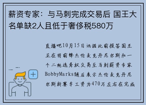 薪资专家：与马刺完成交易后 国王大名单缺2人且低于奢侈税580万