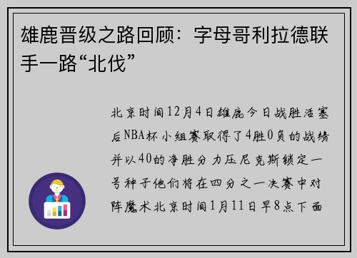 雄鹿晋级之路回顾：字母哥利拉德联手一路“北伐”