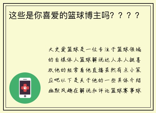 这些是你喜爱的篮球博主吗？？？？