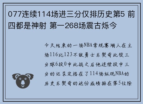 077连续114场进三分仅排历史第5 前四都是神射 第一268场震古烁今