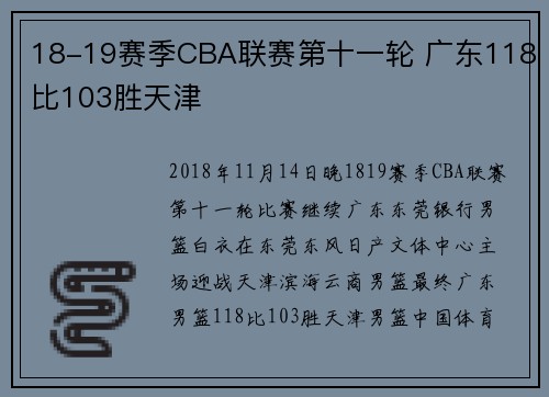18-19赛季CBA联赛第十一轮 广东118比103胜天津