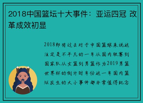 2018中国篮坛十大事件：亚运四冠 改革成效初显