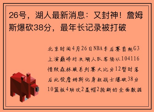 26号，湖人最新消息：又封神！詹姆斯爆砍38分，最年长记录被打破